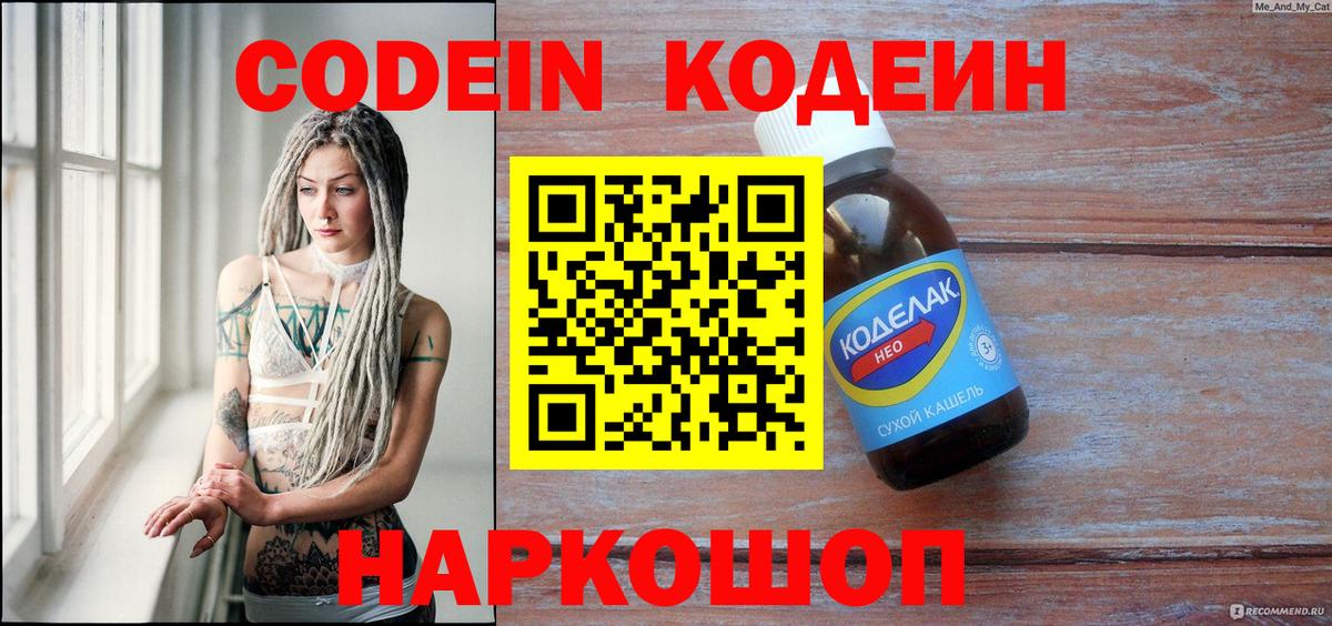 Кодеин Purple Drank  Кодеиновый сироп Lean напиток Lean (лин)  Вход с VPN  Миллерово 